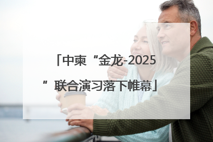 中柬“金龙-2025”联合演习落下帷幕
