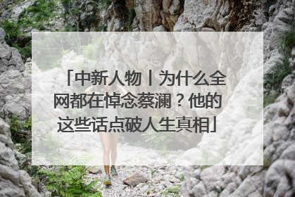 中新人物丨为什么全网都在悼念蔡澜？他的这些话点破人生真相