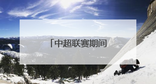 中超联赛期间，大连地铁5号线运营调整！