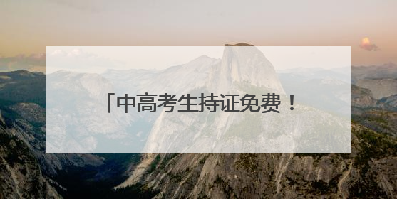 中高考生持证免费！聊城景区福利来袭
