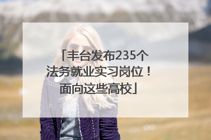 丰台发布235个法务就业实习岗位！面向这些高校