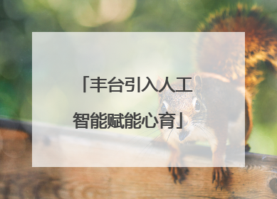 丰台引入人工智能赋能心育