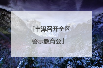 丰泽召开全区警示教育会