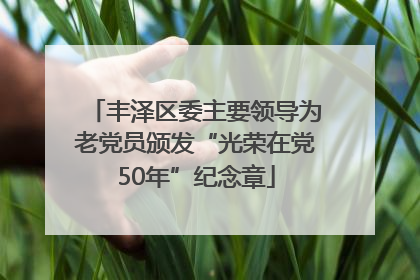 丰泽区委主要领导为老党员颁发“光荣在党50年”纪念章