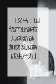 义马：围绕产业链布局创新链 加快发展新质生产力