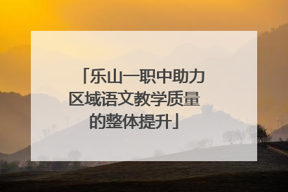 乐山一职中助力区域语文教学质量的整体提升