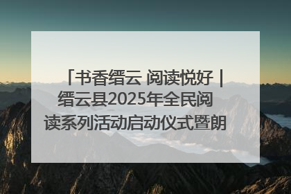 书香缙云 阅读悦好｜缙云县2025年全民阅读系列活动启动仪式暨朗诵大赛颁奖晚会举行