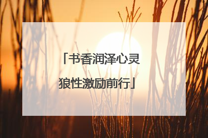 书香润泽心灵 狼性激励前行