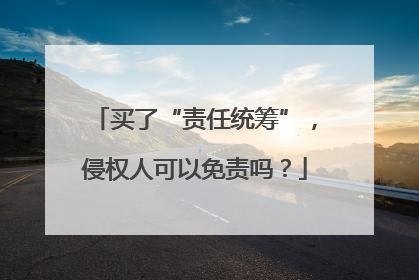 买了“责任统筹”，侵权人可以免责吗？