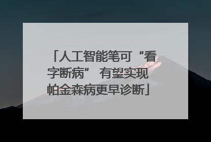 人工智能笔可“看字断病” 有望实现帕金森病更早诊断