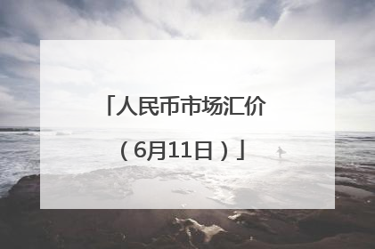 人民币市场汇价（6月11日）