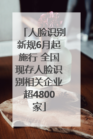 人脸识别新规6月起施行 全国现存人脸识别相关企业超4800家