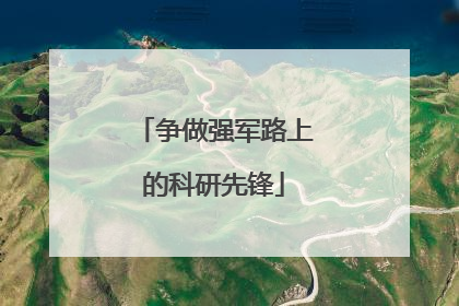 争做强军路上的科研先锋