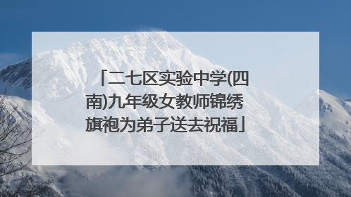 二七区实验中学(四南)九年级女教师锦绣旗袍为弟子送去祝福