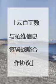 云百宇数与拓维信息签署战略合作协议