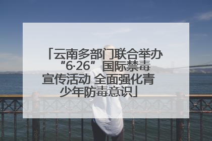 云南多部门联合举办“6·26”国际禁毒宣传活动 全面强化青少年防毒意识