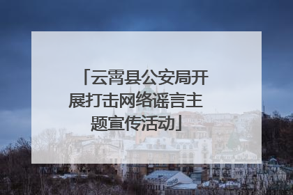 云霄县公安局开展打击网络谣言主题宣传活动