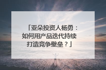 亚朵投资人杨勇：如何用产品迭代持续打造竞争壁垒？