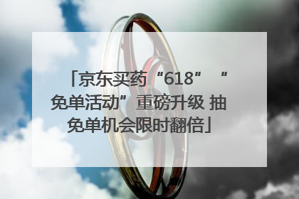 京东买药“618”“免单活动”重磅升级 抽免单机会限时翻倍