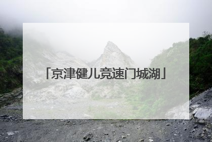 京津健儿竞速门城湖