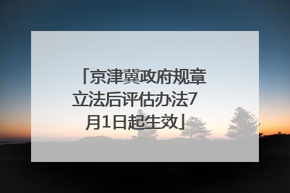京津冀政府规章立法后评估办法7月1日起生效