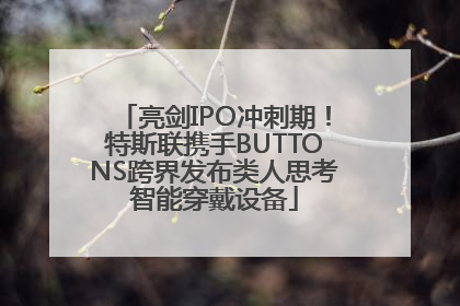 亮剑IPO冲刺期！特斯联携手BUTTONS跨界发布类人思考智能穿戴设备