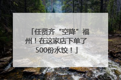 任贤齐“空降”福州！在这家店下单了500份水饺！