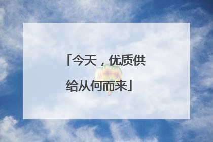 今天，优质供给从何而来