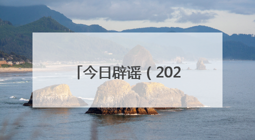 今日辟谣（2025年6月30日）