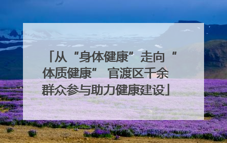 从“身体健康”走向“体质健康” 官渡区千余群众参与助力健康建设