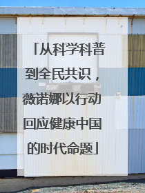 从科学科普到全民共识，薇诺娜以行动回应健康中国的时代命题