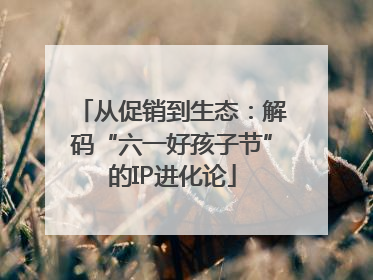 从促销到生态：解码“六一好孩子节”的IP进化论