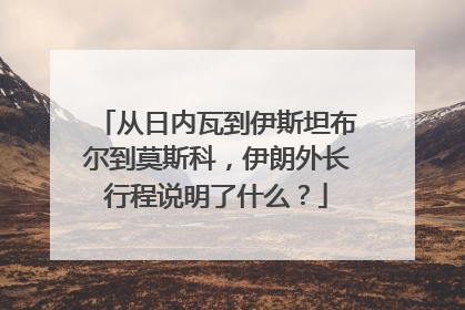 从日内瓦到伊斯坦布尔到莫斯科，伊朗外长行程说明了什么？