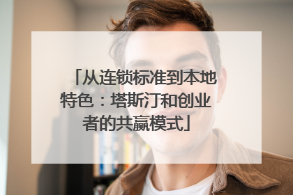 从连锁标准到本地特色:塔斯汀和创业者的共赢模式