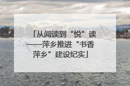 从阅读到“悦”读——萍乡推进“书香萍乡”建设纪实