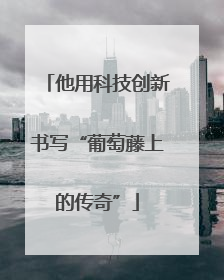 他用科技创新书写“葡萄藤上的传奇”