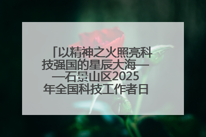 以精神之火照亮科技强国的星辰大海——石景山区2025年全国科技工作者日主场活动启幕