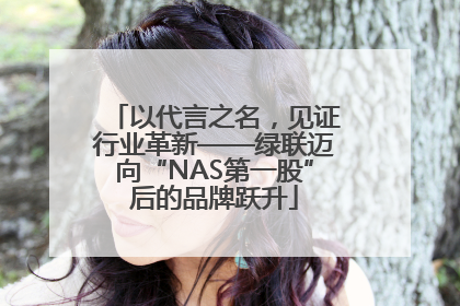 以代言之名，见证行业革新——绿联迈向“NAS第一股”后的品牌跃升
