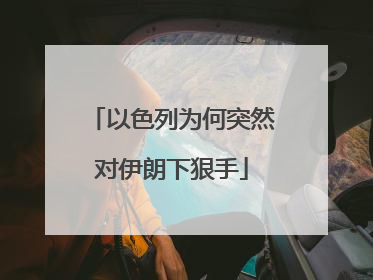 以色列为何突然对伊朗下狠手