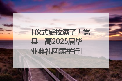 仪式感拉满了！嵩县一高2025届毕业典礼圆满举行