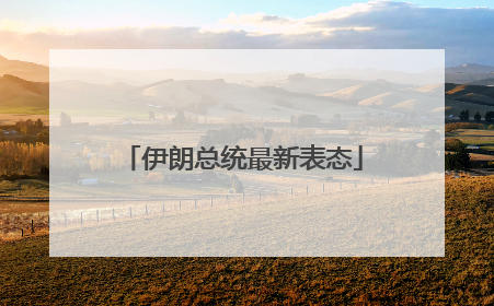 伊朗总统最新表态