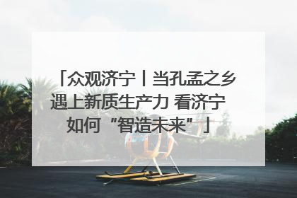 众观济宁丨当孔孟之乡遇上新质生产力 看济宁如何“智造未来”