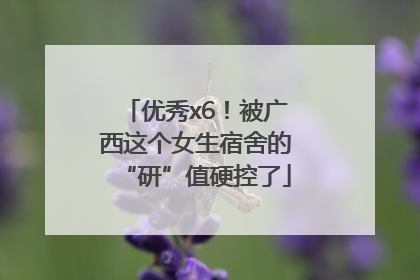优秀x6！被广西这个女生宿舍的“研”值硬控了