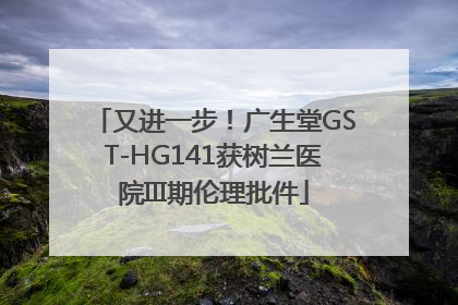 又进一步！广生堂GST-HG141获树兰医院III期伦理批件