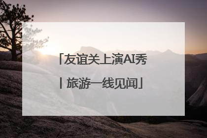 友谊关上演AI秀丨旅游一线见闻