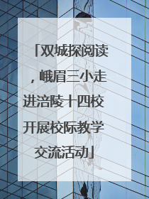 双城探阅读，峨眉三小走进涪陵十四校开展校际教学交流活动