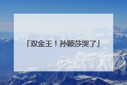 双金王！孙颖莎哭了