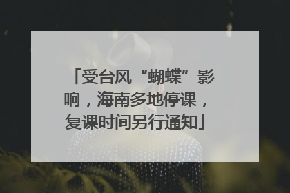受台风“蝴蝶”影响，海南多地停课，复课时间另行通知