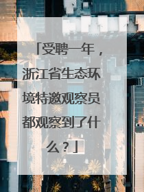 受聘一年，浙江省生态环境特邀观察员都观察到了什么？