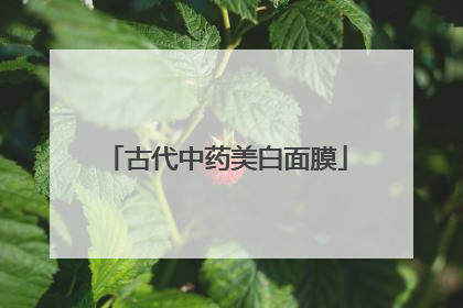 古代中药美白面膜